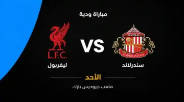 توقيت مواجهة ليفربول وسندرلاند المرتقبة والتشكيلات المتوقعة في الدوري الإنجليزي الممتاز